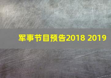 军事节目预告2018 2019